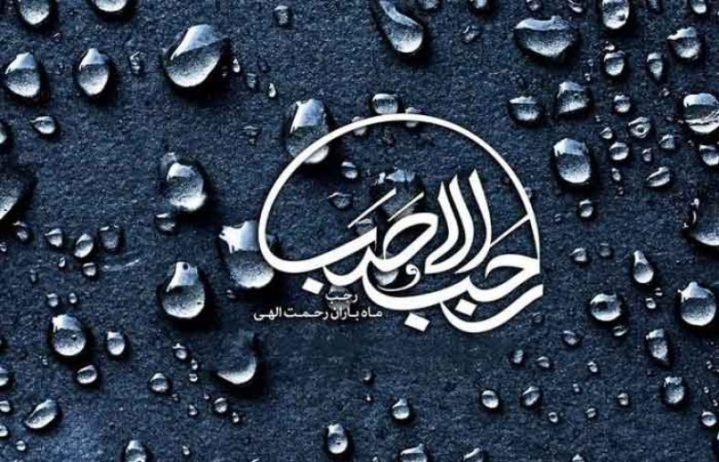 دعای ماه رجب