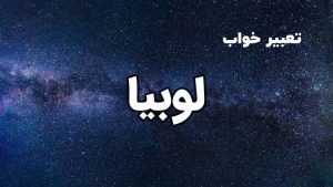 تعبیر خواب لوبیا