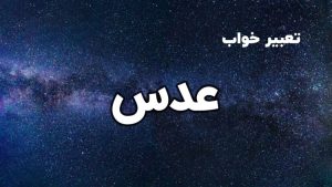 تعبیر خواب عدس
