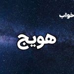 تعبیر خواب هویج
