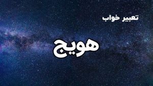 تعبیر خواب هویج