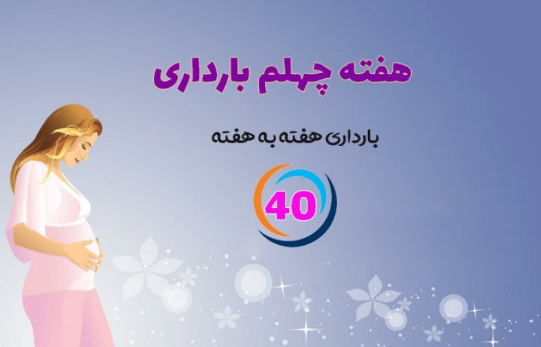 هفته چهلم بارداری