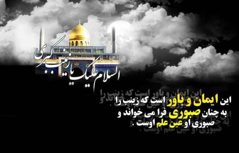 تاریخ وفات حضرت زینب