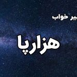 تعبیر خواب هزارپا
