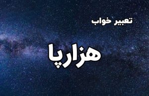 تعبیر خواب هزارپا