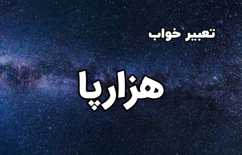 تعبیر خواب هزارپا