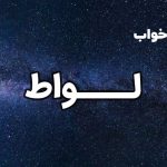 تعبیر خواب لواط