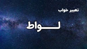 تعبیر خواب لواط