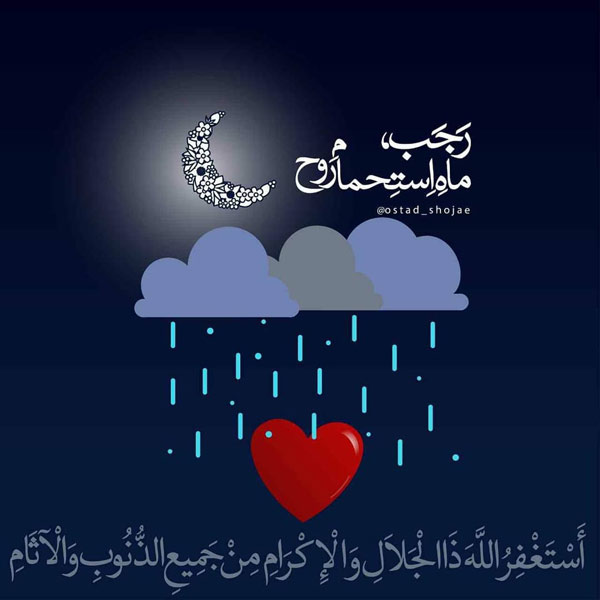 عکس نوشته ماه رجب جدید
