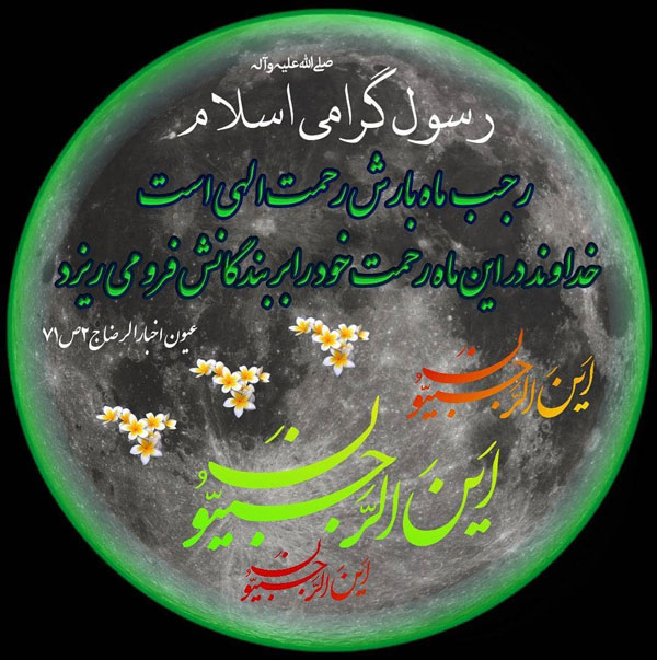 عکس نوشته ماه رجب جدید