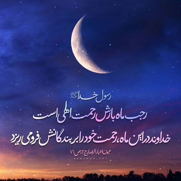 عکس پروفایل ماه رجب