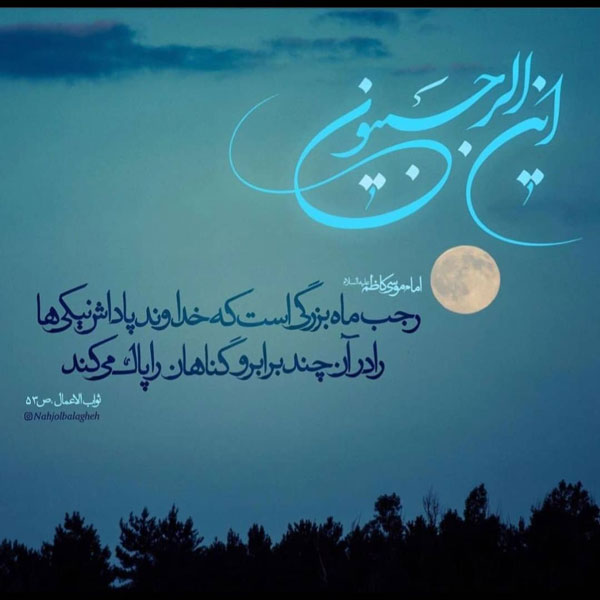 عکس ماه رجب برای پروفایل