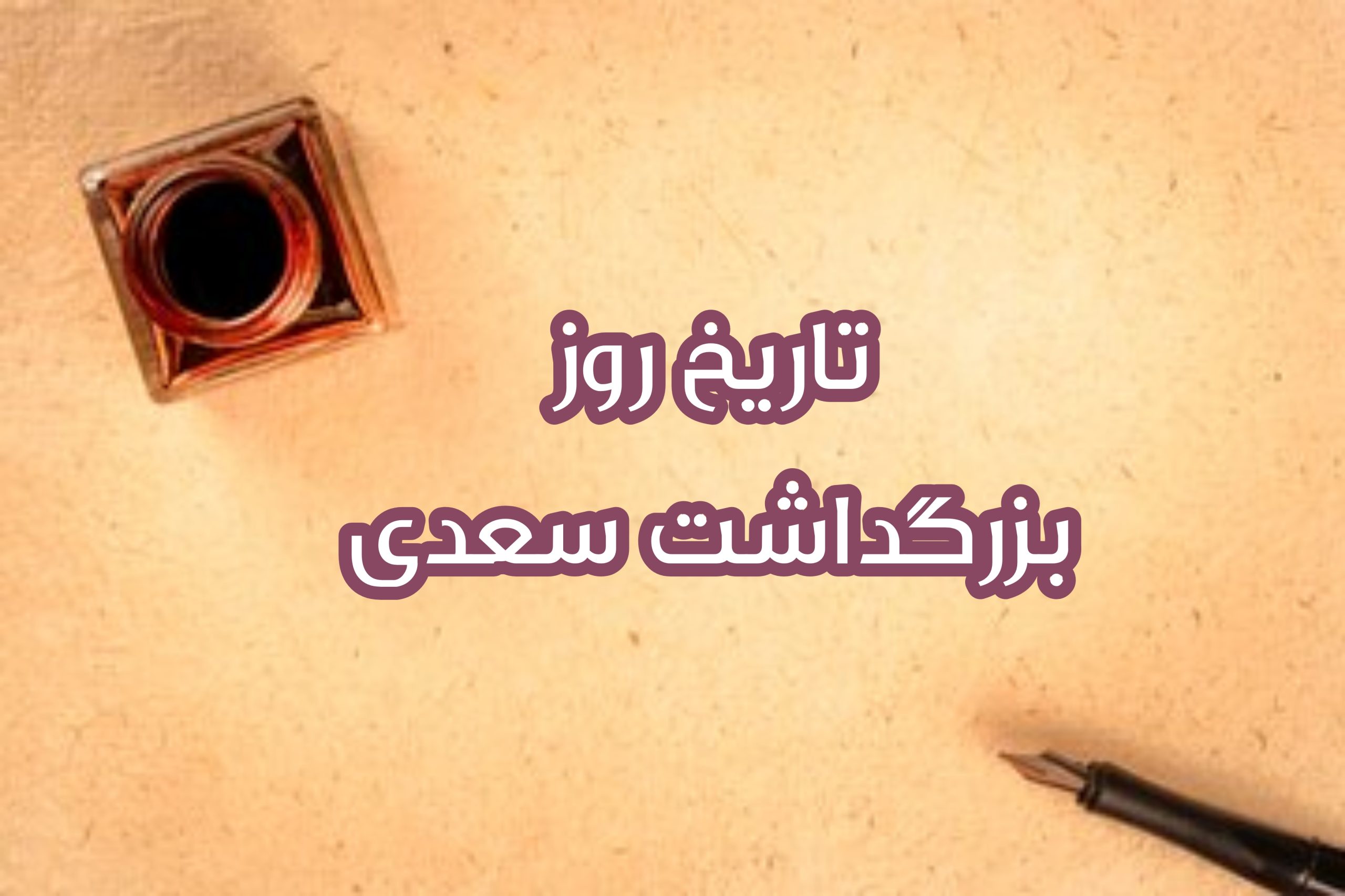 روز اصلی بزرگداشت سعدی شیرازی چه روزی و چه تاریخی است؟