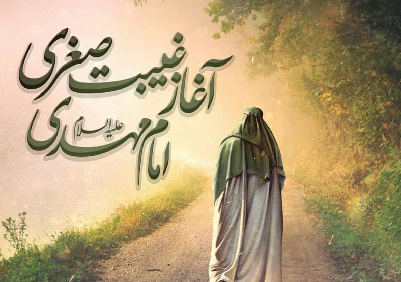 غیبت صغری