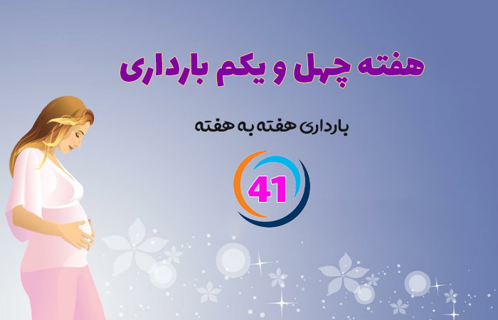 هفته چهل و یکم بارداری
