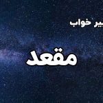 تعبیر خواب مقعد