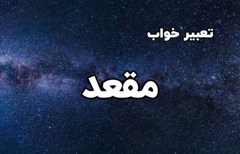 تعبیر خواب مقعد