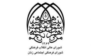 وظایف شورای انقلاب فرهنگی