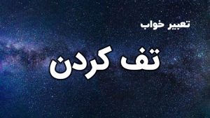 تعبیر خواب تف کردن