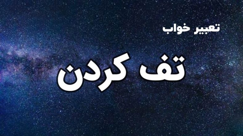 تعبیر خواب تف کردن