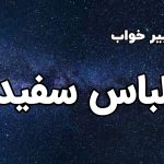 تعبیر خواب لباس سفید