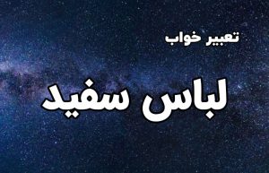 تعبیر خواب لباس سفید