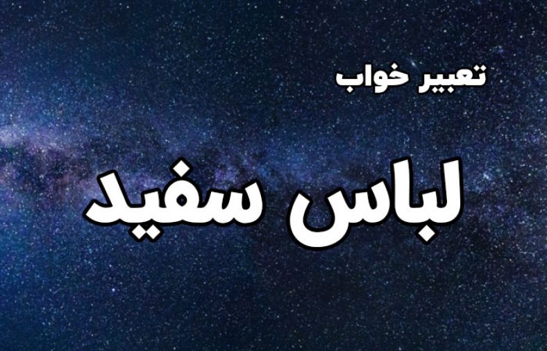 تعبیر خواب لباس سفید