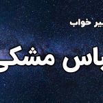 تعبیر خواب لباس مشکی