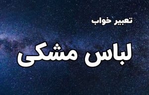 تعبیر خواب لباس مشکی