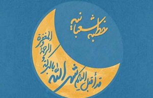 خطبه شعبانیه پیامبر اکرم همراه با ترجمه