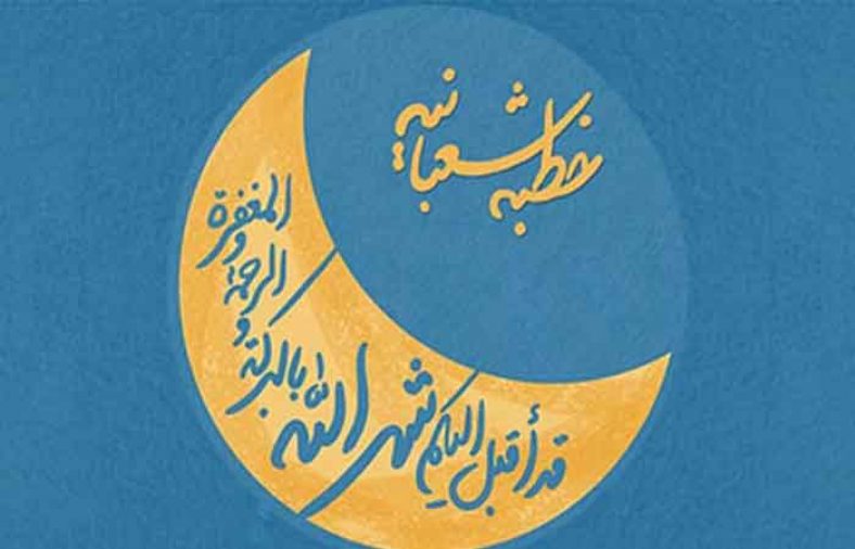 خطبه شعبانیه پیامبر اکرم همراه با ترجمه