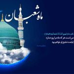 مناجات شعبانیه
