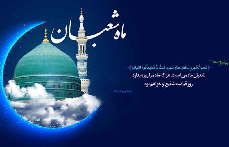 مناجات شعبانیه