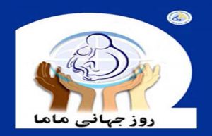 روز جهانی ماما