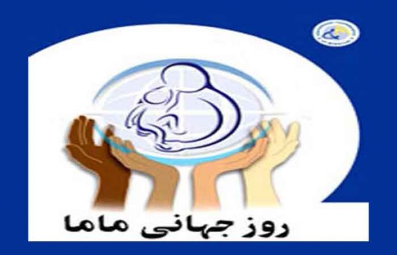 روز جهانی ماما