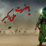 متن روضه علی اکبر