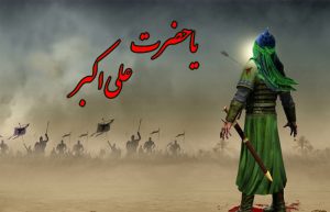 متن روضه علی اکبر