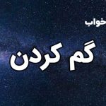 تعبیر خواب گم کردن