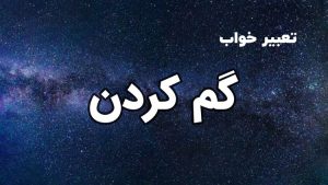 تعبیر خواب گم کردن