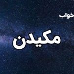 تعبیر خواب مکیدن