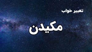 تعبیر خواب مکیدن