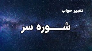 تعبیر خواب شوره سر