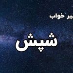 تعبیر خواب شپش