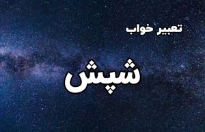 تعبیر خواب شپش
