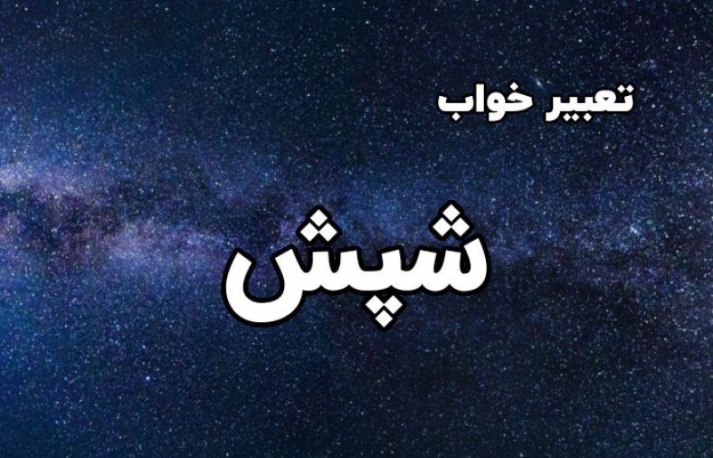 تعبیر خواب شپش
