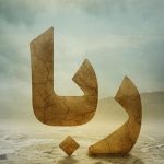 ربای حلال