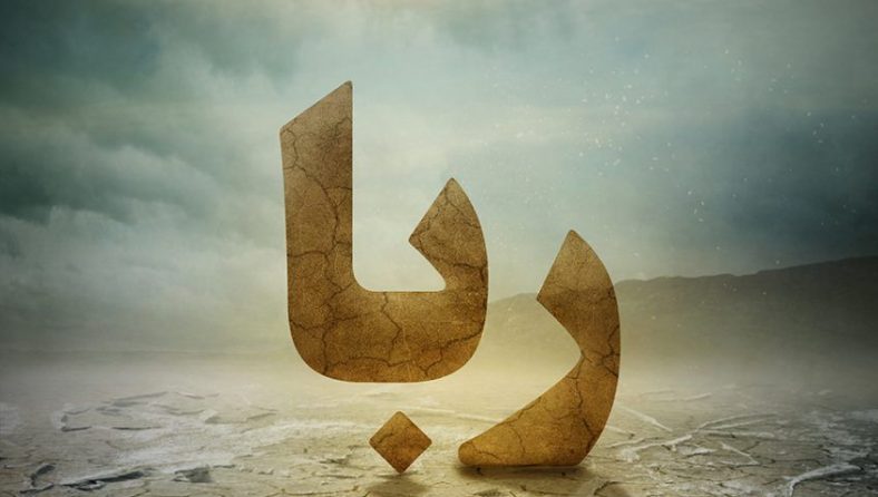 ربای حلال