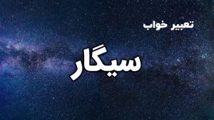 تعبیر خواب سیگار