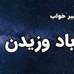 تعبیر خواب باد وزیدن