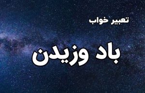 تعبیر خواب باد وزیدن